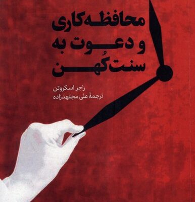 کتاب محافظه کاری و دعوت به سنت کهن راجر اسکروتن نشر سروش