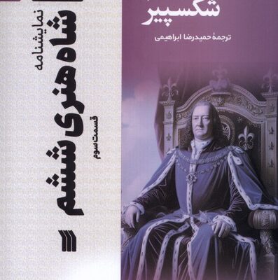 کتاب آثار نمایشی ویلیام شکسپیر شاه هنری ششم نشر سروش