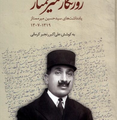 کتاب روزنگار میر ممتاز اثر علی اکبر رنجبر کرمانی نشر مطالعات سیاسی