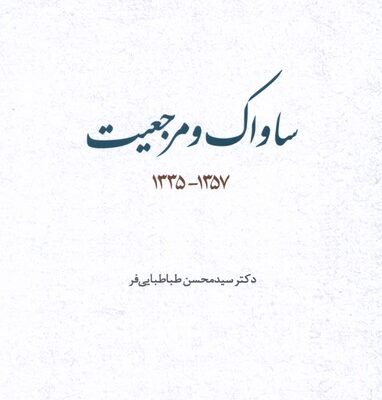 کتاب ساواک و مرجعیت سید محسن طباطبایی فر نشر مطالعات سیاسی