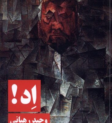 کتاب اد نوشته وحید رهبانی نشر نیماژ