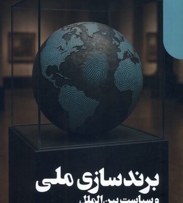 کتاب برند سازی ملی و سیاست بین الملل کریستوفر برونینگ نشر دنیای اقتصاد