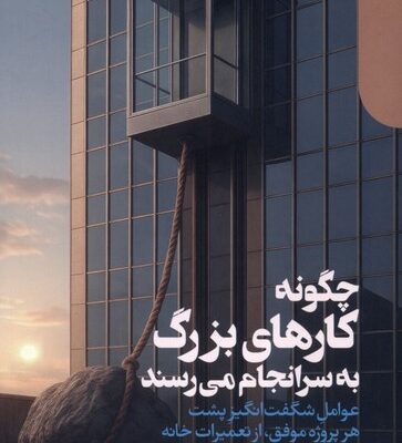 کتاب چگونه کارهای بزرگ به سرانجام می رسند نشر دنیای اقتصاد