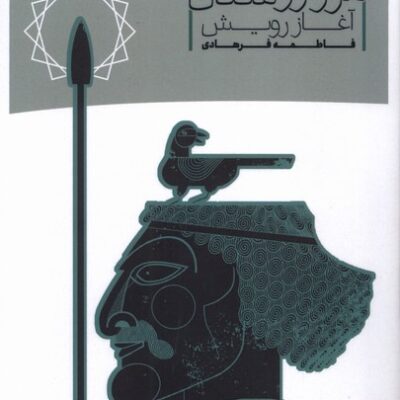 کتاب مرز روشنان آغاز رویش فاطمه فرهادی نشر صاد