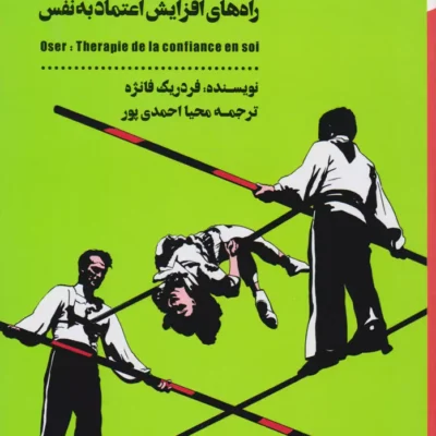 کتاب جرات داشته باش اثر فردریک فانژه نشر شمعدونی