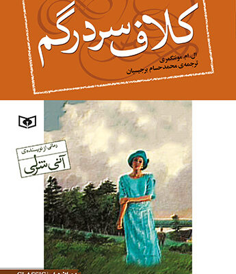 کتاب کلاف سردرگم نشر قدیانی