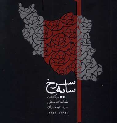 کتاب سایه سرخ اثر محمد امین فرج الهی نشر مطالعات سیاسی