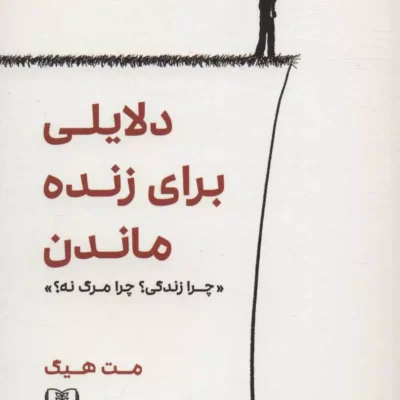 کتاب دلایلی برای زنده ماندن مت هیگ نشر شمشاد