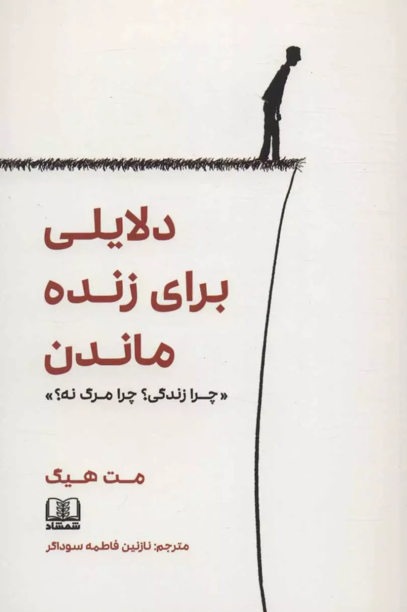 کتاب دلایلی برای زنده ماندن مت هیگ نشر شمشاد