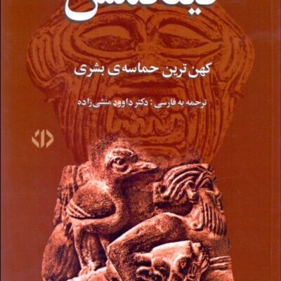 کتاب گیلگمش کهن ترین حماسه بشری نشر اختران