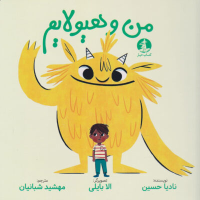 کتاب من و هیولایم اثر نادیا حسین نشر چار