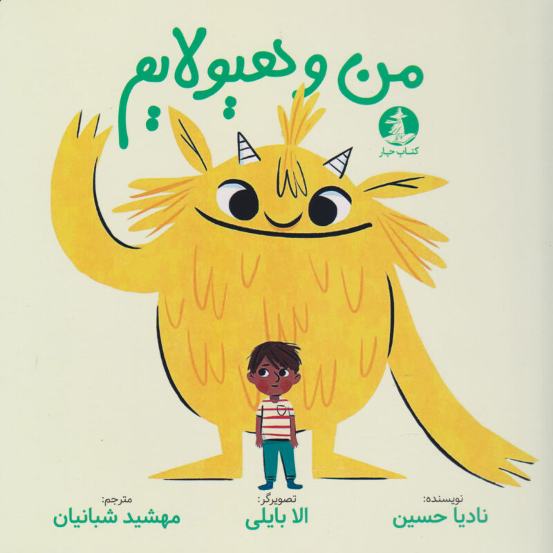 کتاب من و هیولایم اثر نادیا حسین نشر چار