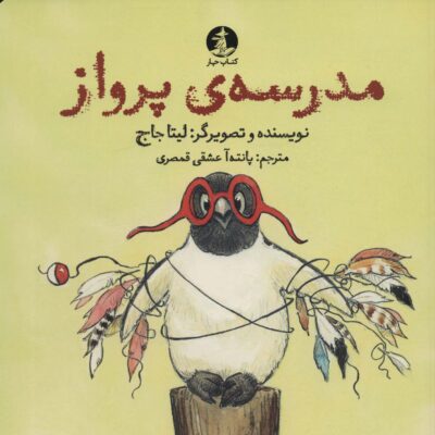 کتاب مدرسه ی پرواز نشر کتاب چار