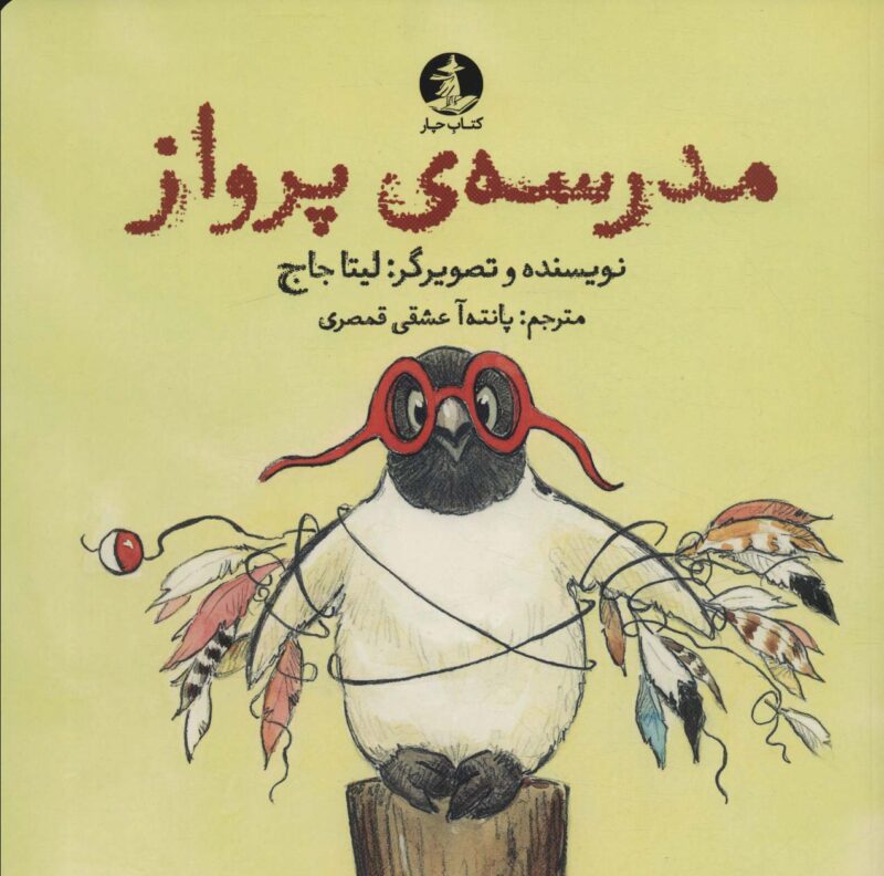 کتاب مدرسه ی پرواز نشر کتاب چار
