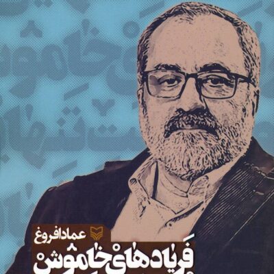 کتاب فریادهای خاموش روزنگاشت تنهایی جلد چهارم نشر سوره مهر