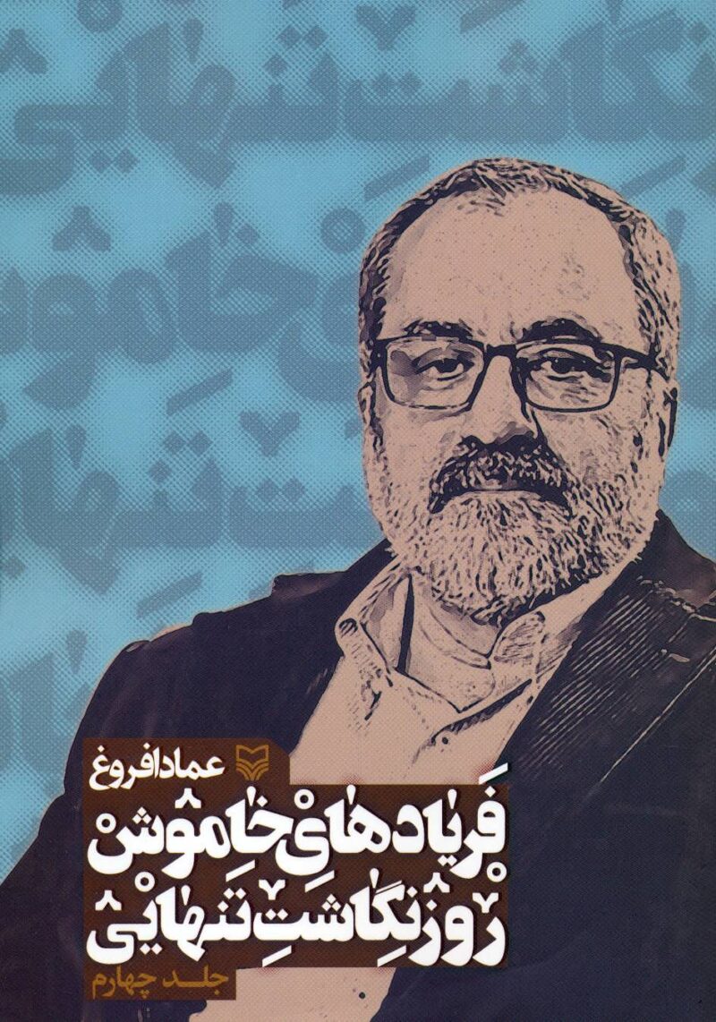 کتاب فریادهای خاموش روزنگاشت تنهایی جلد چهارم نشر سوره مهر