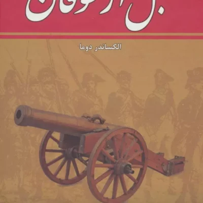 کتاب قبل از طوفان الکساند دوما 8 جلدی