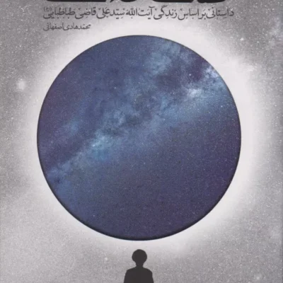 کتاب کهکشان نیستی محمد هادی اصفهانی نشر فیض فرزان