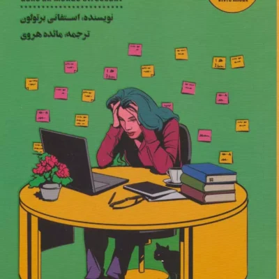 کتاب من مضطرب استفانی برتولون نشر شمعدونی