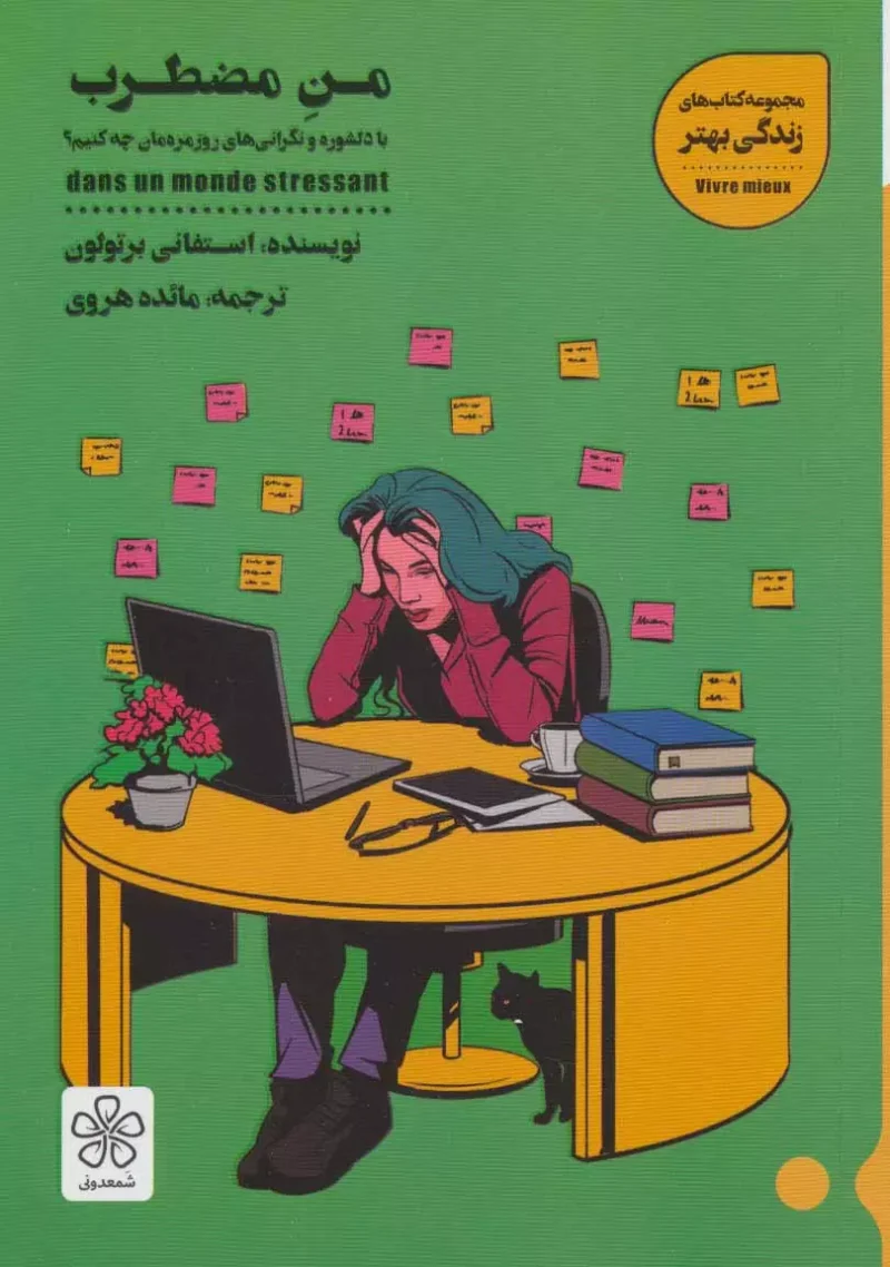 کتاب من مضطرب استفانی برتولون نشر شمعدونی