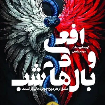 کتاب افعی و بال های شب جلد دوم نشر ایران بان
