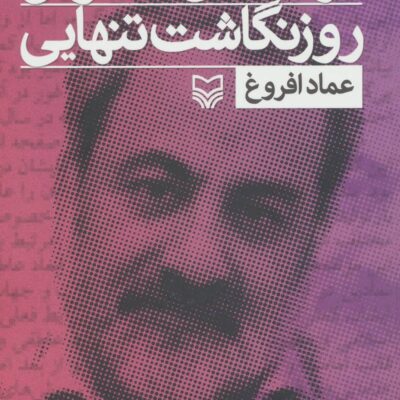 کتاب فریادهای خاموش روزنگاشت تنهایی عماد افروغ نشر سوره مهر