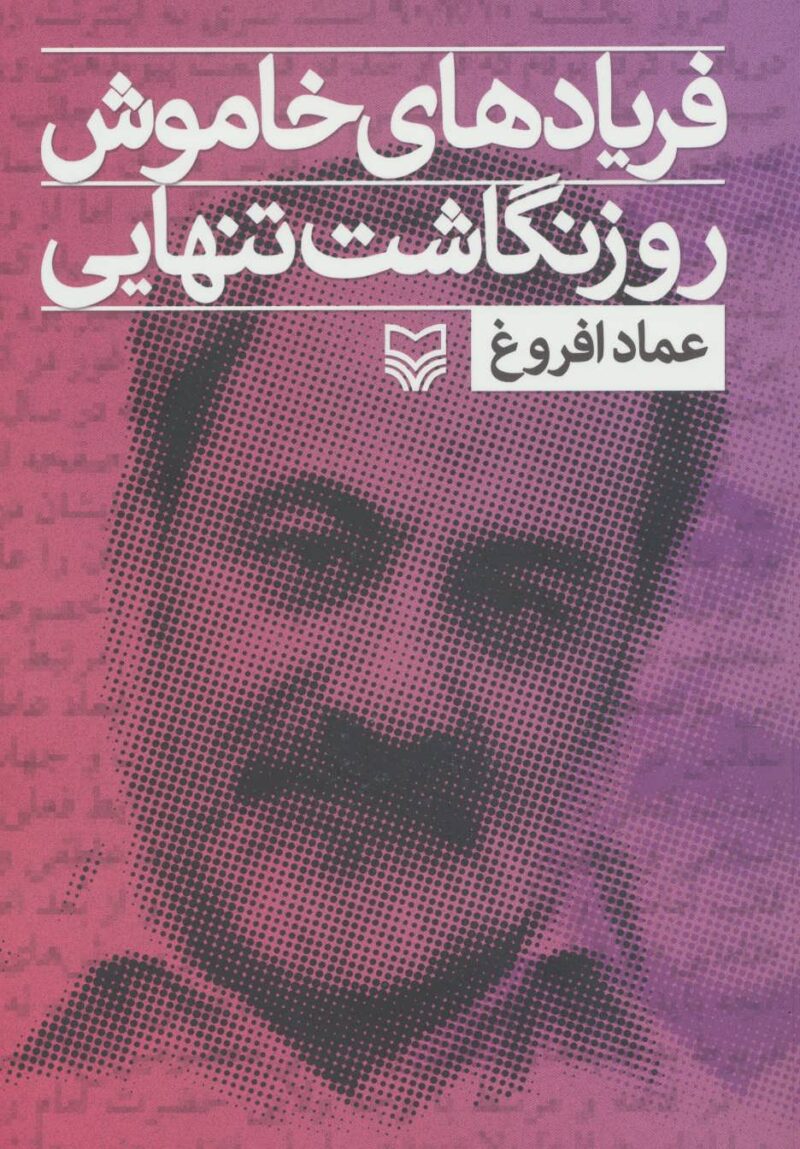 کتاب فریادهای خاموش روزنگاشت تنهایی عماد افروغ نشر سوره مهر