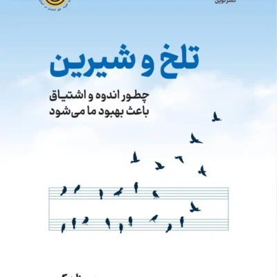 کتاب تلخ و شیرین نوشته سوزان کین نشر نوین