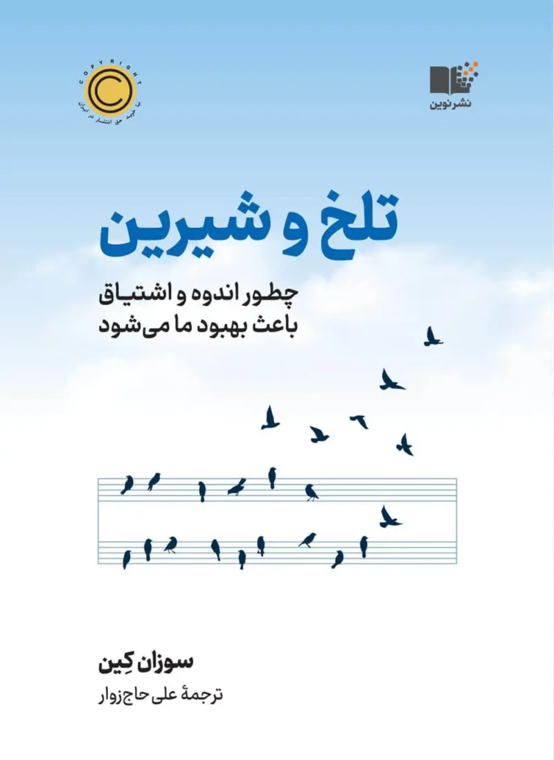 کتاب تلخ و شیرین نوشته سوزان کین نشر نوین