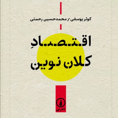 کتاب اقتصاد کلان نوین کوثر یوسفی و محمدحسین رحمتی نشر نی
