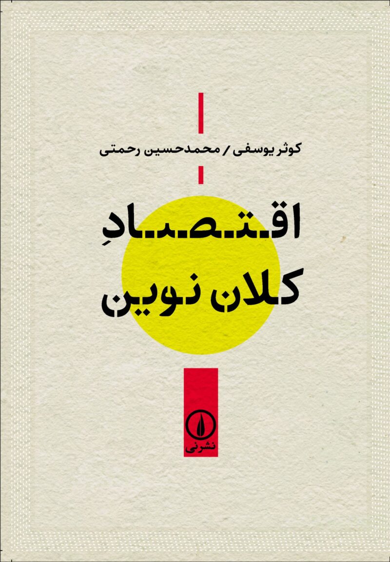 کتاب اقتصاد کلان نوین کوثر یوسفی و محمدحسین رحمتی نشر نی