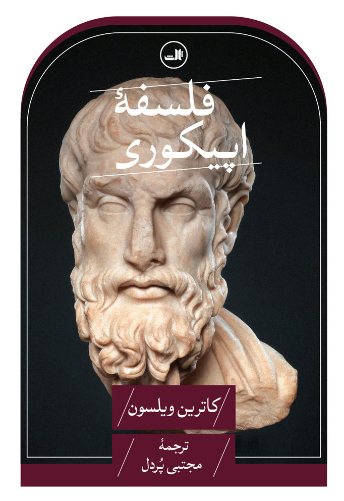کتاب فلسفه اپیکوری اثر کاترین ویلسون نشر ثالث