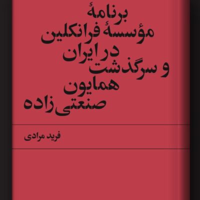 کتاب برنامه موسسه فرانکلین در ایران و سرگذشت همایون صنعتی زاده