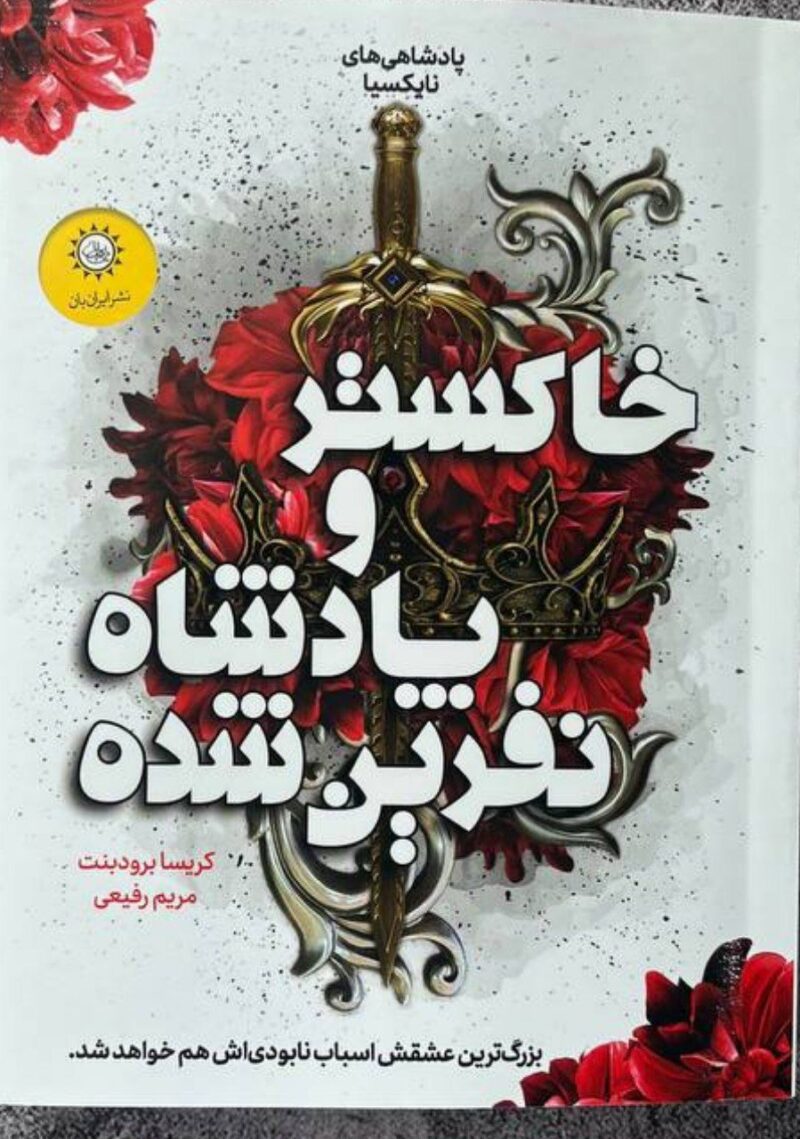 کتاب خاکستر و پادشاه نفرین شده نشر ایران بان