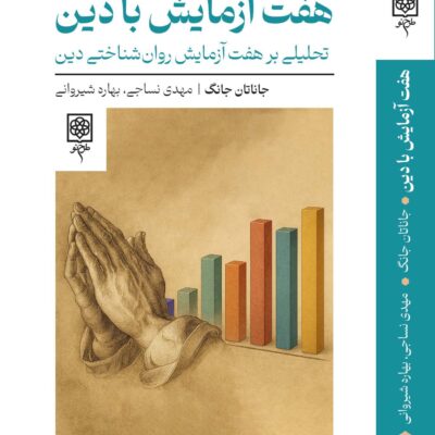 کتاب هفت آزمایش با دین اثر جانان جانگ نشر طرح نو