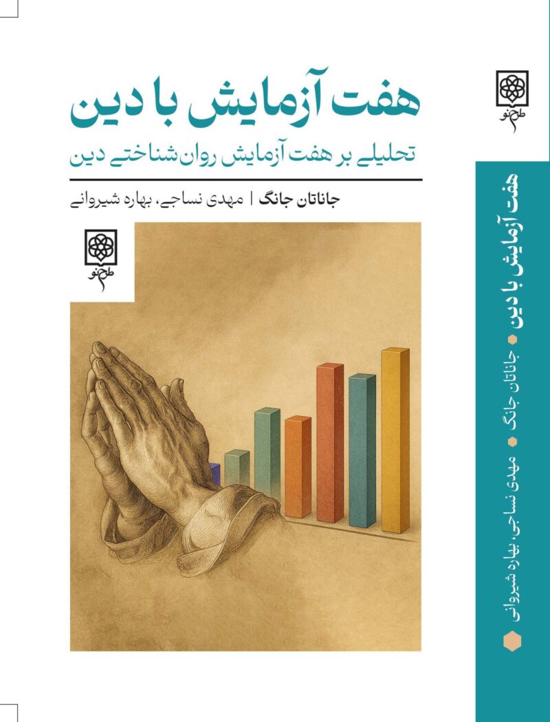 کتاب هفت آزمایش با دین اثر جانان جانگ نشر طرح نو