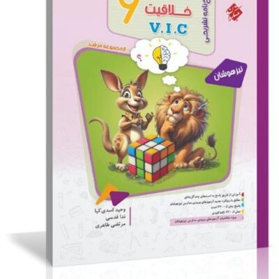 کتاب پاسخ هوش خلاقیت v i c ششم مرشد مبتکران