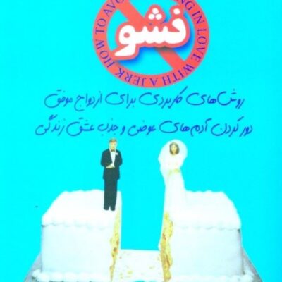 کتاب عاشق آدم عوضی نشو نشر هو