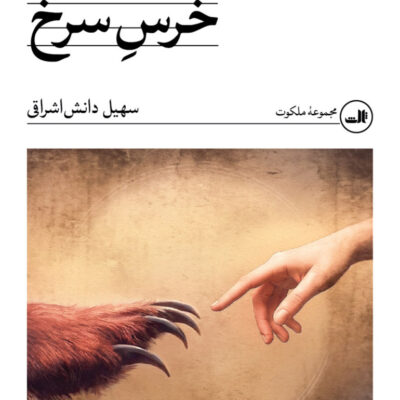 کتاب خرس سرخ اثر سهیل دانش اشراقی نثر ثالث