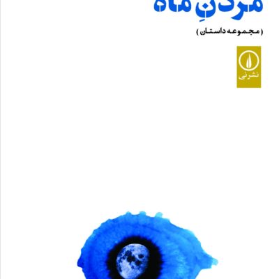 کتاب مردن ماه اثر مرتضی فرجی نشر نی