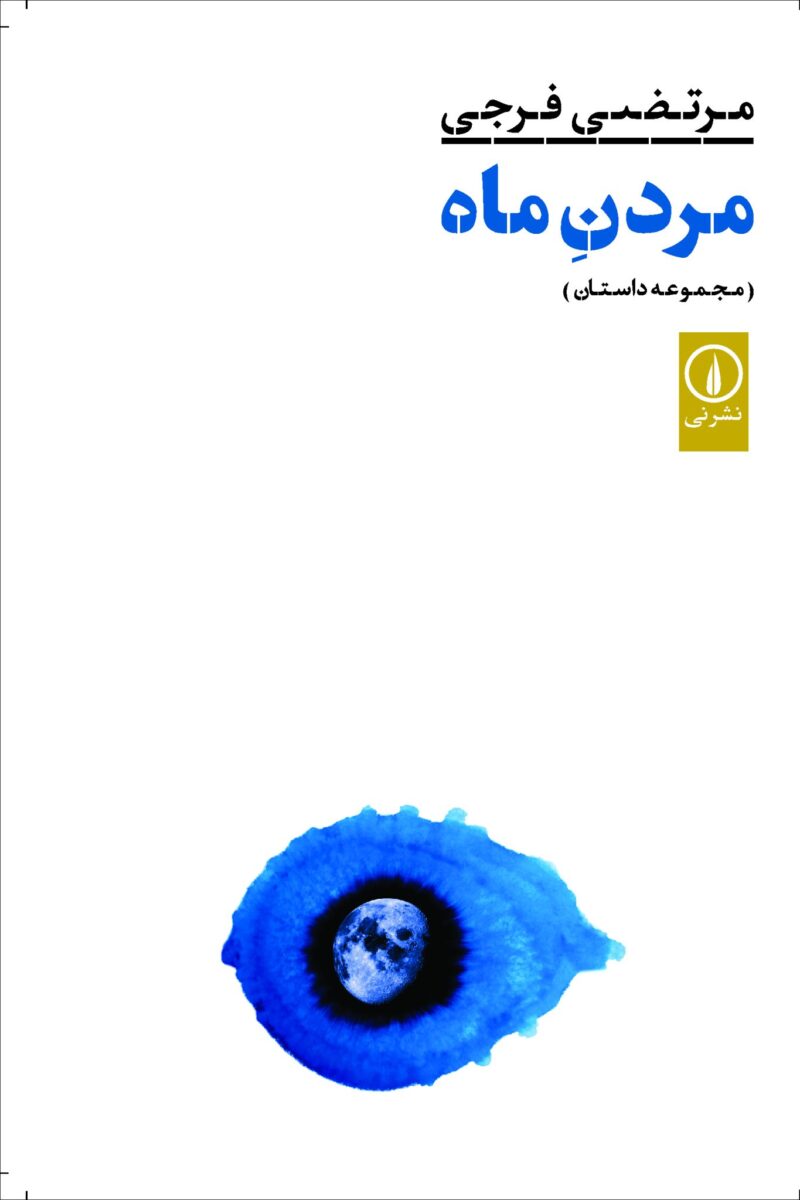 کتاب مردن ماه اثر مرتضی فرجی نشر نی