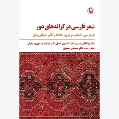 کتاب شعر فارسی در کرانه های دور اثر فرانکلین لویس نشر مروارید