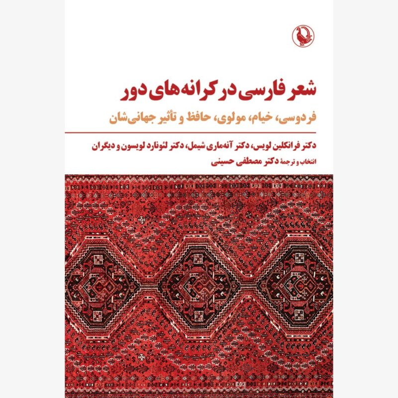 کتاب شعر فارسی در کرانه های دور اثر فرانکلین لویس نشر مروارید