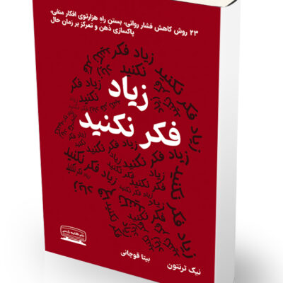 کتاب زیاد فکر نکنید اثر نیک ترنتون نشر کتیبه پارسی