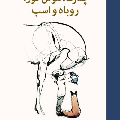 کتاب پسرک موش کور روباه و اسب چارلی مکسی نشر میلکان