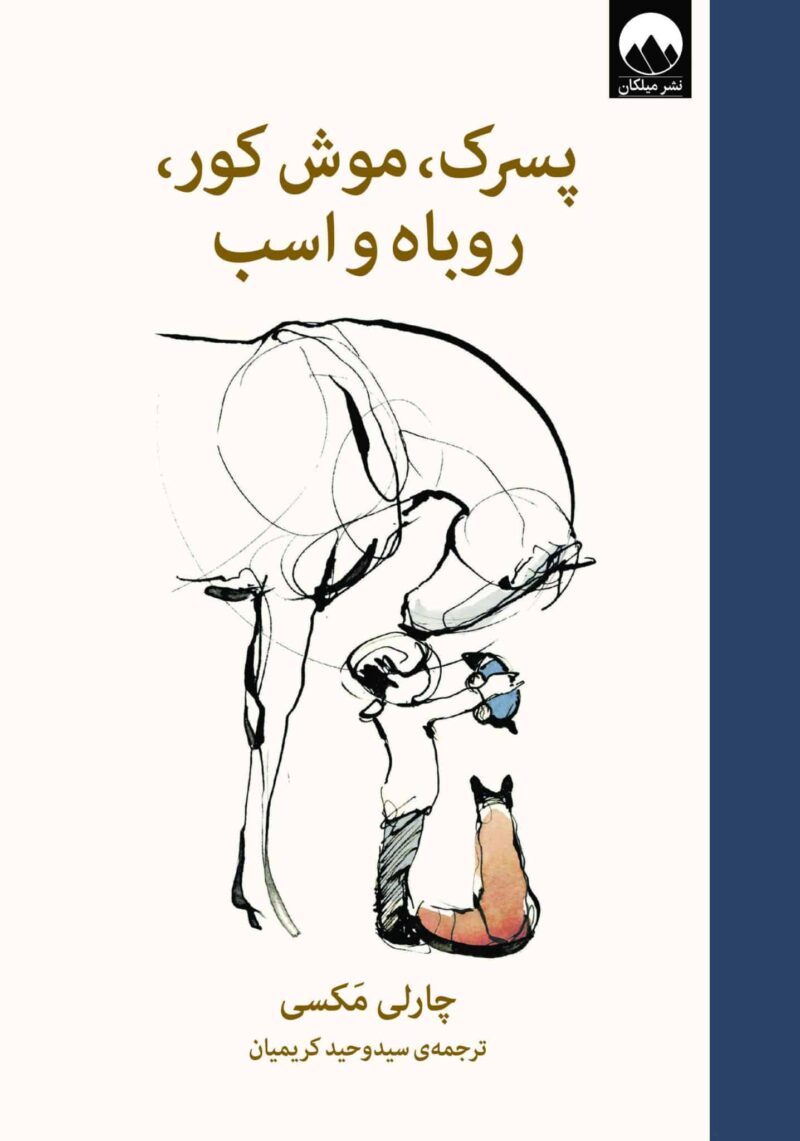 کتاب پسرک موش کور روباه و اسب چارلی مکسی نشر میلکان