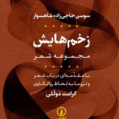 کتاب مجموعه شعر زخم هایش کرامت موللی نشر نی