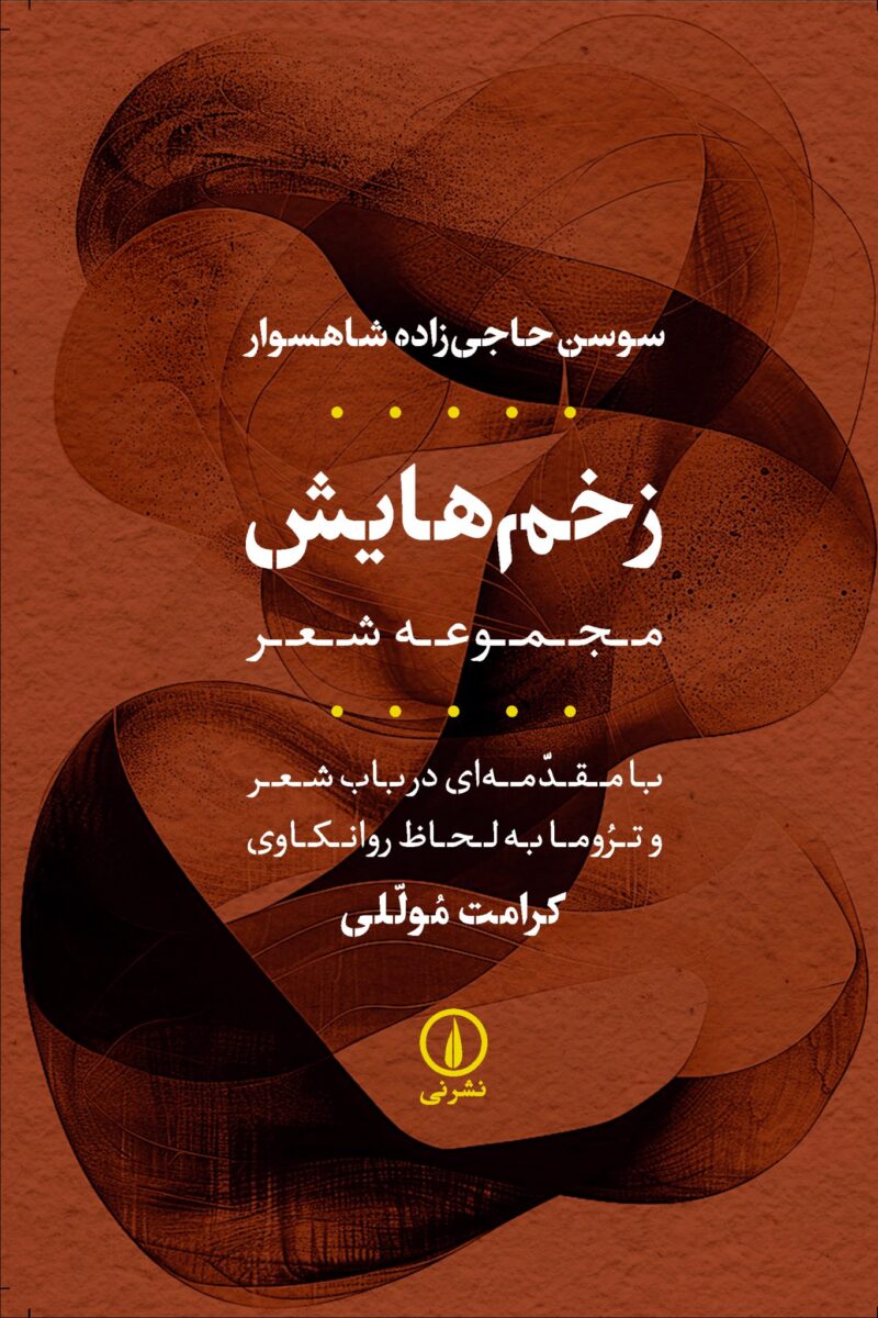 کتاب مجموعه شعر زخم هایش کرامت موللی نشر نی