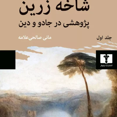 کتاب شاخه زرین پژوهشی در جاده و دین نشر نیلوفر