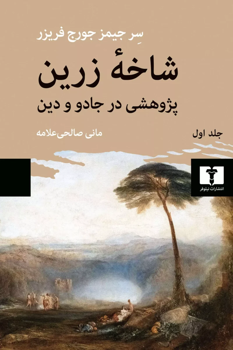 کتاب شاخه زرین پژوهشی در جاده و دین نشر نیلوفر